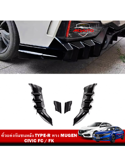 คิ้วแต่งกันชนหลัง TYPE-R ทรง MUGEN