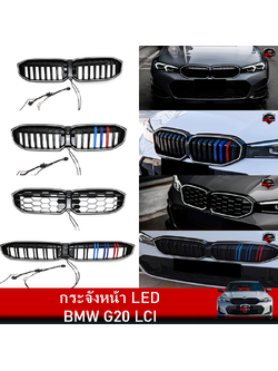 กระจังหน้า LED BMW G20 LCI