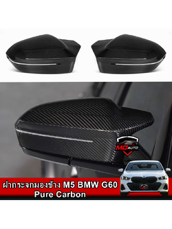 ฝากระจกมองข้าง M5 BMW G60 Pure Carbon