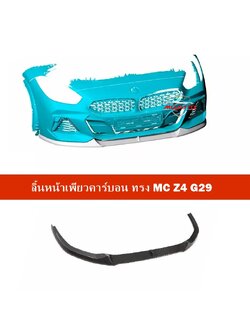 ลิ้นหน้าเพียวคาร์บอน ทรง MC Z4 G29