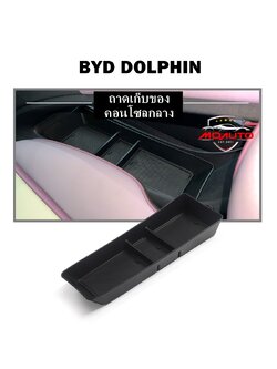 ถาดเก็บของคอนโซลกลาง BYD DOLPHIN