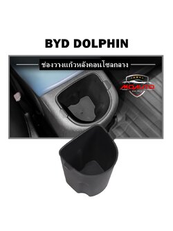 ช่องวางแก้วหลังคอนโซลกลาง BYD DOLPHIN