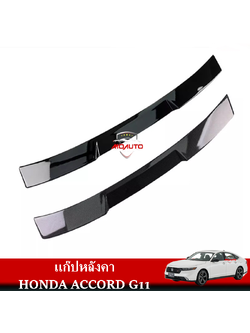 แก๊ปหลังคา HONDA ACCORD G11