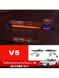 ไฟทับทิมกันชนท้ายโคมดำ V5 ACCORD G11