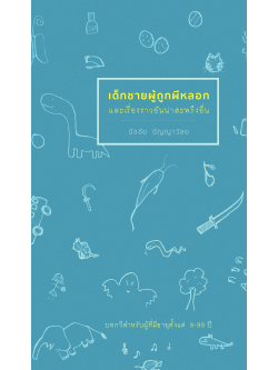 เด็กชายผู้ถูกผีหลอกและเรื่องราวอันน่าสะพรึงอื่น