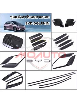 ชุดแต่งดำเงาภายนอก BYD DOLPHIN