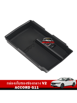 กล่องเก็บของช่องกลาง V2 NEW ACCORD G11