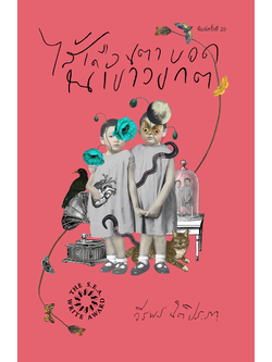 ไส้เดือนตาบอดในเขาวงกต (ปกอ่อน)