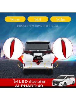 ไฟ LED กันชนท้าย ALPHARD 40