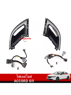 ไฟเดย์ไลท์ NEW ACCORD G11