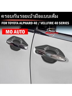 ครอบกันรอยเบ้ามือแบบเต็ม ALPHARD 40 / VELLFIRE 40