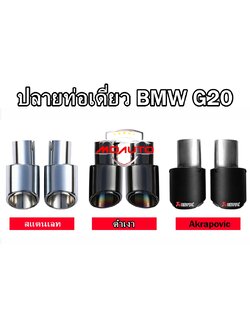 ปลายท่อเดี่ยว BMW G20