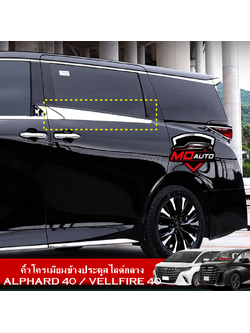 คิ้วโครเมียมข้างประตูสไลด์กลาง ALPHARD 40 / VELLFIRE 40