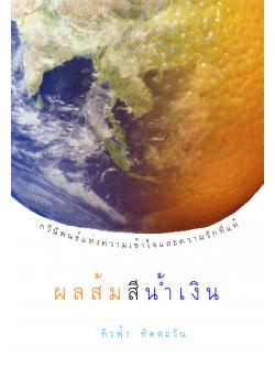 ผลส้มสีน้ำเงิน