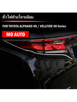 คิ้วไฟท้ายโครเมียม ALPHARD 40 / VELLFIRE 40