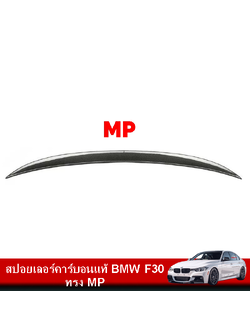 สปอยเลอร์คาร์บอนแท้ BMW F30 ทรง MP