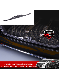 เพลทกันรอยท้ายภายในสแตนเลท ALPHARD 40 / VELLFIRE 40