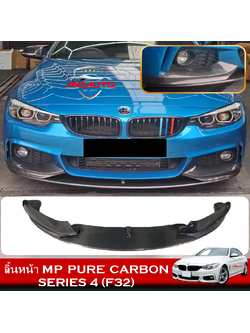 ลิ้นหน้า MP PURE CARBON สำหรับ BMW F32