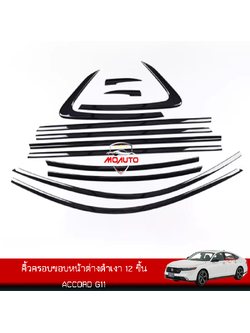 คิ้วครอบขอบหน้าต่างดำเงา 12 ชิ้น ACCORD G11