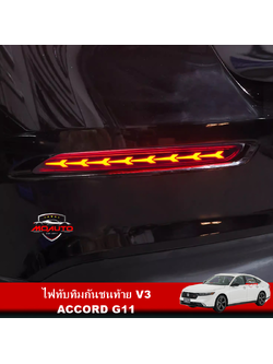 ไฟทับทิมกันชนท้าย V3 ACCORD G11