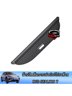 ม้านปิดสัมภาระฝาประโปรงท้าย BYD SEALION 7