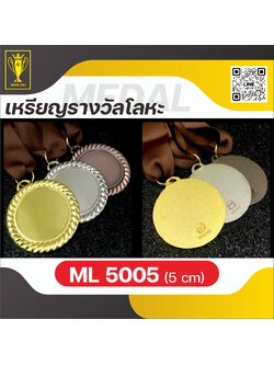 เหรียญรางวัลโลหะ ML5005