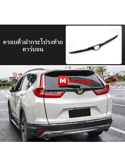 ครอบคิ้วฝากระโปรงท้าย CR-V G5 2016-2021