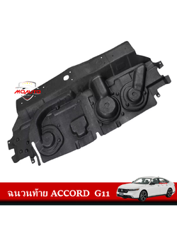 ฉนวนท้าย ACCORD G11