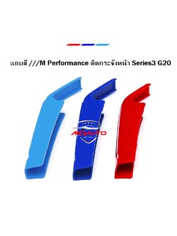 แถบสี ///M Performance ติดกระจังหน้า Series 3 G20 แถบสี ติดกระจังหน้า