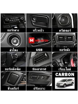 ชุดแต่งภายใน CARBON CR-V