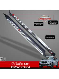 บันไดข้างสำหรับ BMW X3-X4 LCI ( G01-G02 )