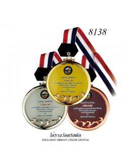เหรียญรางวัลคริสตัล 8138