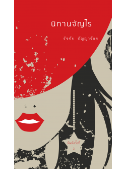 นิทานจัญไร