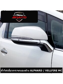 คิ้วไฟเลี้ยวกระจกมองข้าง ALPHARD / VELLFIRE MC