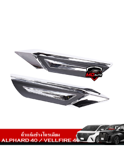 คิ้วแก้มข้างโครเมียม ALPHARD 40 / VELLFIRE 40