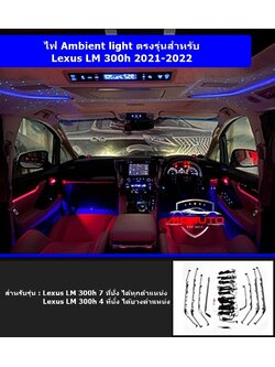 ไฟ Ambient Light ตรงรุ่น Lexus LM 300h 2021-2022