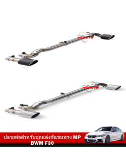 ปลายท่อสำหรับชุดแต่งกันชนทรง MP F30