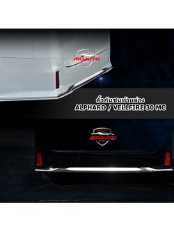 คิ้วกันชนท้ายล่าง ALPHARD / VELLFIRE MC