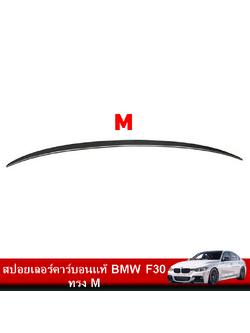 สปอยเลอร์คาร์บอนแท้ BMW F30 ทรง M