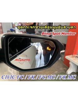 ชุดกระจกช่วยเตือนมุมอับสายตา V1 (Blind Spot Monitor) CIVIC FC / FK