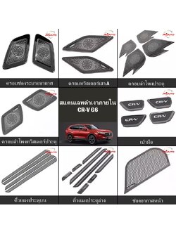 ครอบสแตนเลทดำเงาภายใน CR-V G6