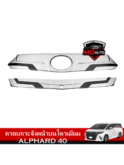 ครอบกระจังหน้าบนโครเมียม ALPHARD 40