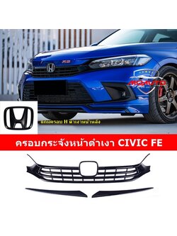 ครอบกระจังหน้าดำเงา CIVIC FE