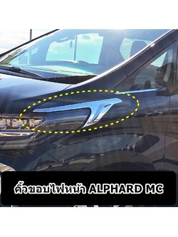 คิ้วขอบไฟหน้า ALPHARD MC