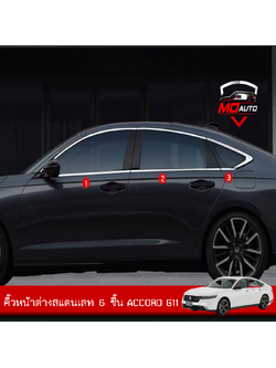 คิ้วหน้าต่างสแตนเลท 6 ชิ้น ACCORD G11