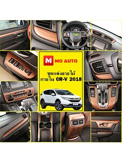 ชุดแต่งภายใน ลายไม้ CR-V