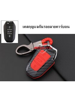 เคสกุญแจลายคาร์บอน PEUGEOT 3008 5008
