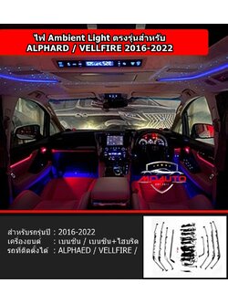 ไฟ Ambient light ตรงรุ่นสำหรับ ALPHARD / VELLFIRE 2016-2023