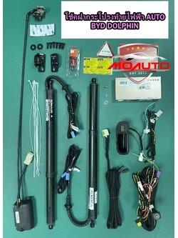 โช้คฝากระโปรงท้ายไฟฟ้า AUTO BYD DOLPHIN
