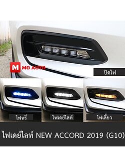 ไฟเดย์ไลท์ NEW ACCORD 1.5 TURBO 2019 (G10)